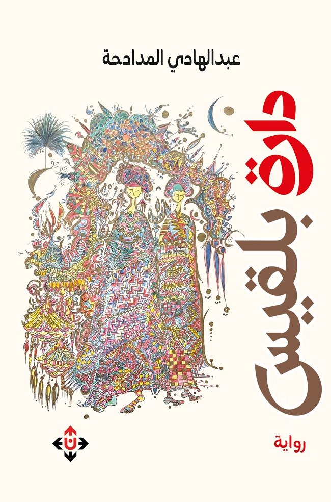دارة بلقيس.jpg