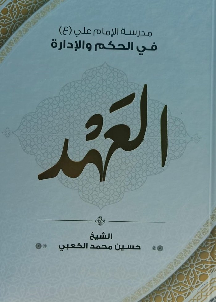 كتاب_العهد.jpg