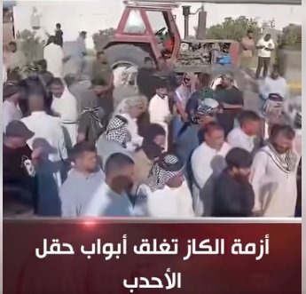 احتجاجاً على أرتفاع أسعار الوقود.. إغلاق حقل الأحدب النفطي في واسط