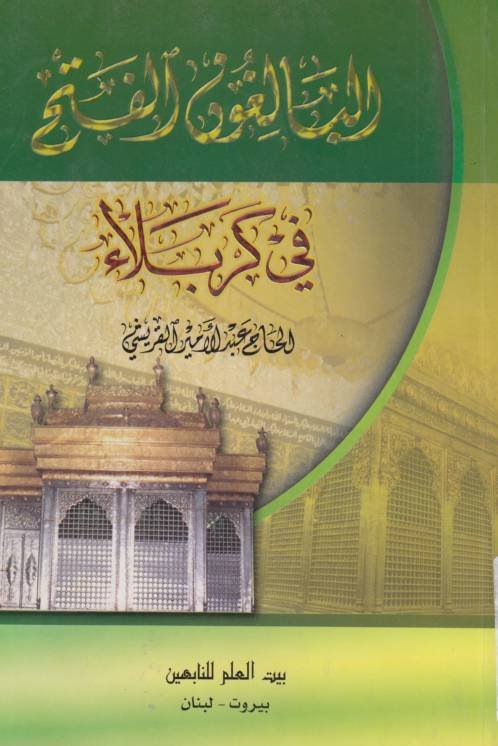 البالغون الفتح في كربلاء .. الحاج عبد الامير القريشي