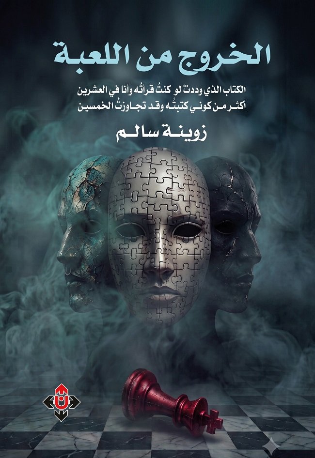 الخروج من اللعبة.. رحلة لاستعادة حياتك من فخّ التلاعب