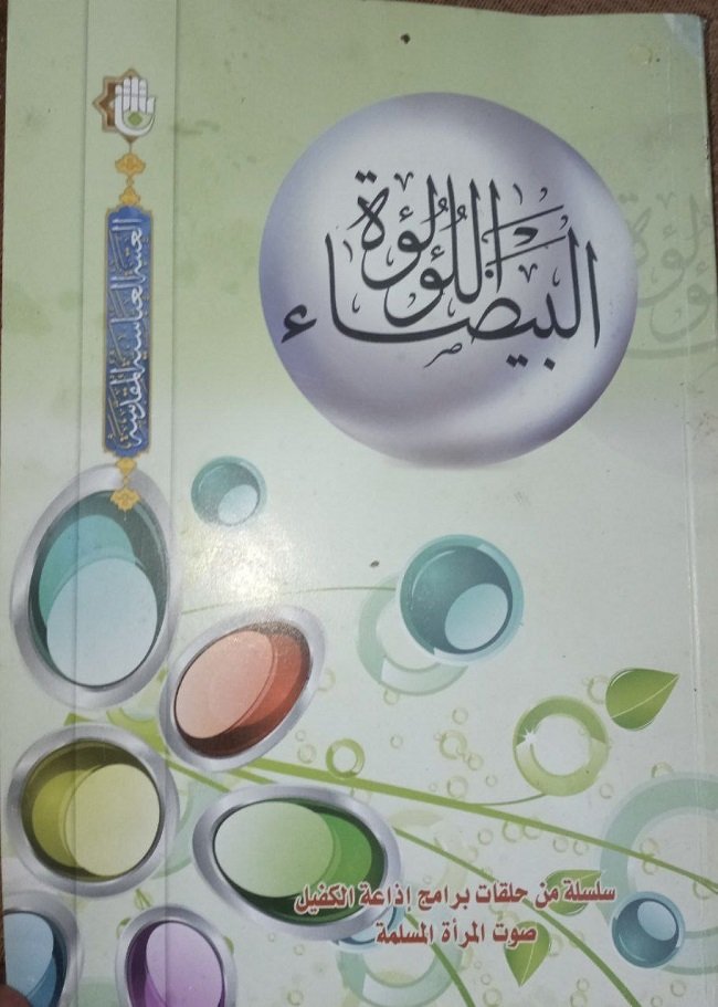 أنا أقرأ… «اللؤلؤة البيضاء»: رسائل إيمانية إلى الفتاة بعد سنّ التكليف