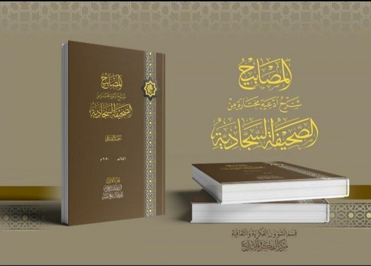 تأملات في كتاب «المصابيح» لسماحة السيد أحمد الصافي (108)