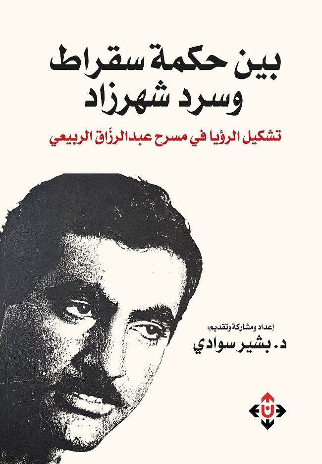 كتاب عن تشكيل الرؤيا في مسرح عبدالرزاق الربيعي