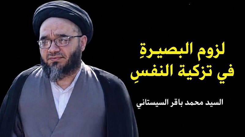  لزوم البصيرةِ في تزكية النفسِ
