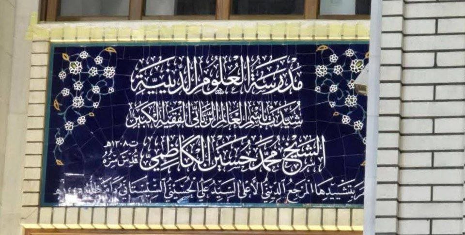 بناء مدرسة الشيخ الكاظمي .. أم مشروع بناء أمة -قراءات كاظمية-