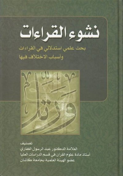 «نشوء القراءات: بحث علمي استدلالي في القراءات وأسباب الاختلاف فيها» للدكتور عبد الرسول الغفاري